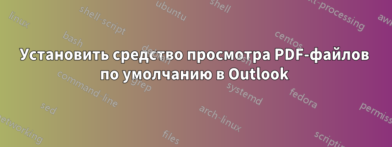 Установить средство просмотра PDF-файлов по умолчанию в Outlook