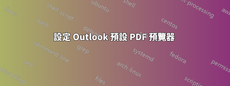 設定 Outlook 預設 PDF 預覽器