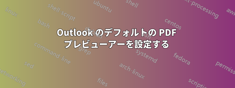 Outlook のデフォルトの PDF プレビューアーを設定する