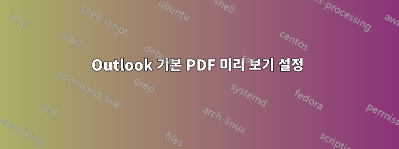 Outlook 기본 PDF 미리 보기 설정