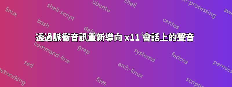 透過脈衝音訊重新導向 x11 會話上的聲音