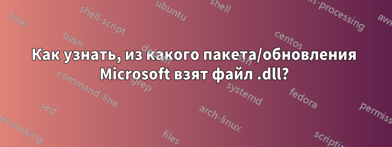 Как узнать, из какого пакета/обновления Microsoft взят файл .dll?