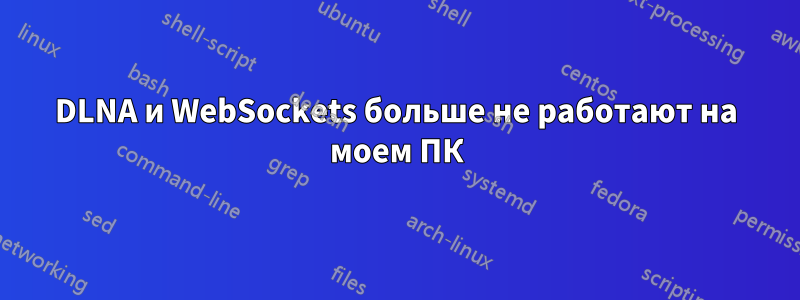 DLNA и WebSockets больше не работают на моем ПК