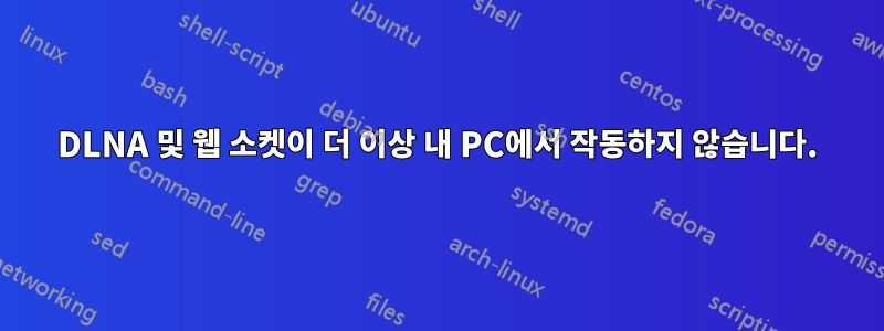 DLNA 및 웹 소켓이 더 이상 내 PC에서 작동하지 않습니다.