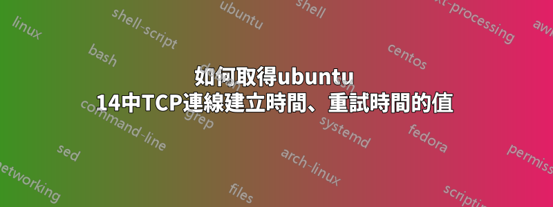 如何取得ubuntu 14中TCP連線建立時間、重試時間的值