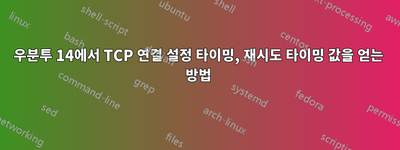 우분투 14에서 TCP 연결 설정 타이밍, 재시도 타이밍 값을 얻는 방법