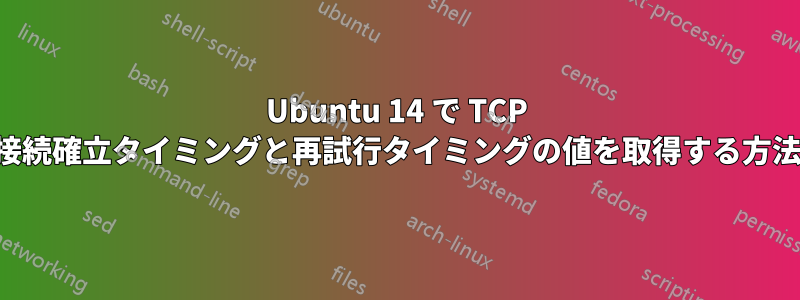 Ubuntu 14 で TCP 接続確立タイミングと再試行タイミングの値を取得する方法