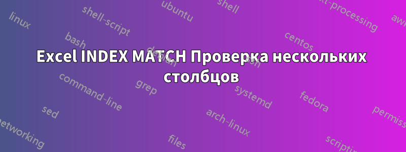 Excel INDEX MATCH Проверка нескольких столбцов