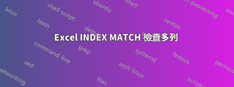 Excel INDEX MATCH 檢查多列