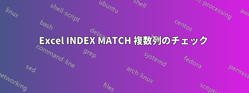 Excel INDEX MATCH 複数列のチェック