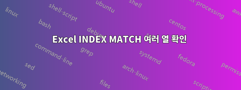 Excel INDEX MATCH 여러 열 확인