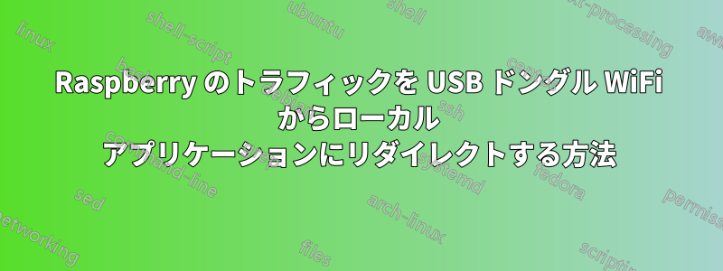 Raspberry のトラフィックを USB ドングル WiFi からローカル アプリケーションにリダイレクトする方法