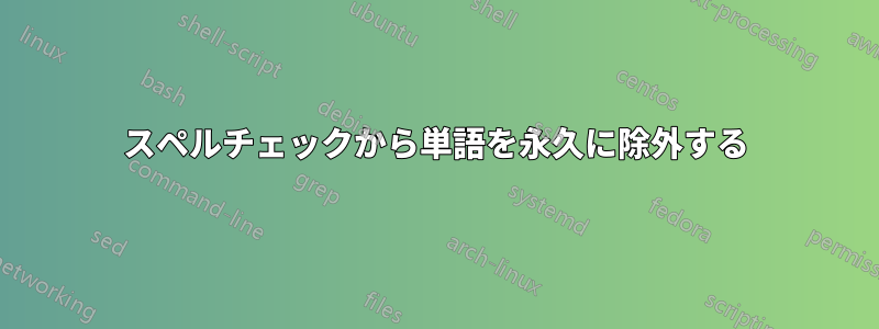 スペルチェックから単語を永久に除外する