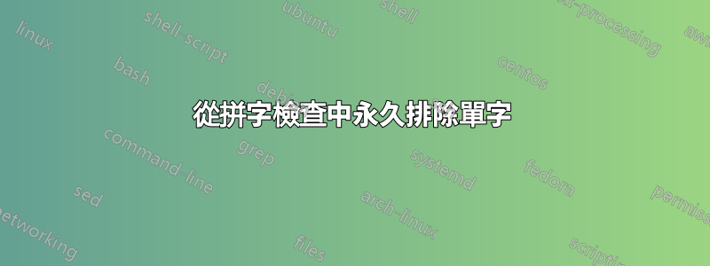 從拼字檢查中永久排除單字