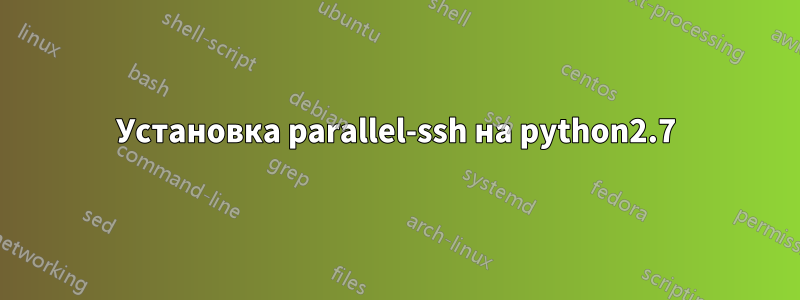 Установка parallel-ssh на python2.7