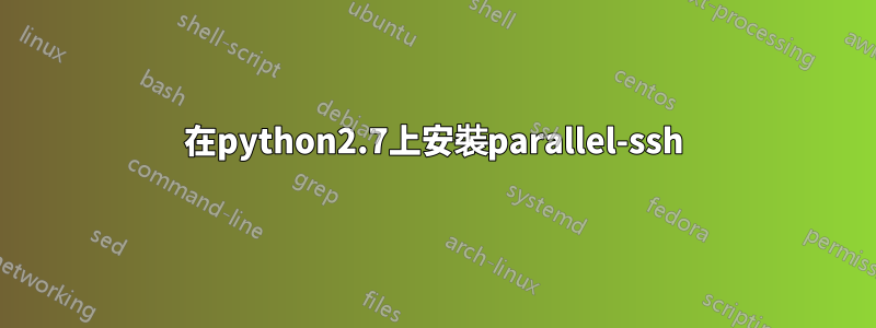 在python2.7上安裝parallel-ssh