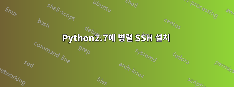 Python2.7에 병렬 SSH 설치