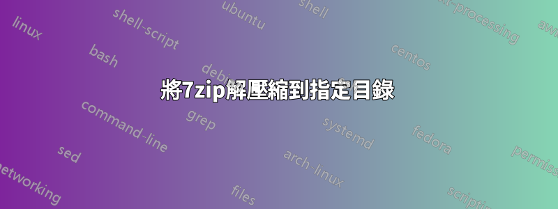 將7zip解壓縮到指定目錄