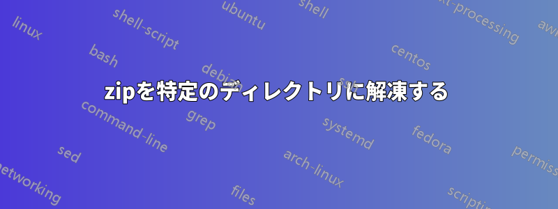 7zipを特定のディレクトリに解凍する