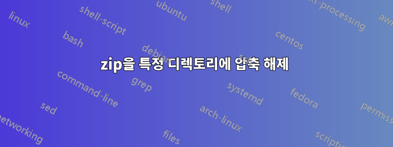 7zip을 특정 디렉토리에 압축 해제