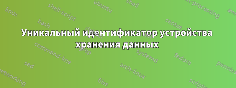 Уникальный идентификатор устройства хранения данных