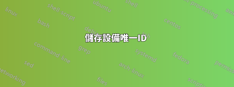 儲存設備唯一ID