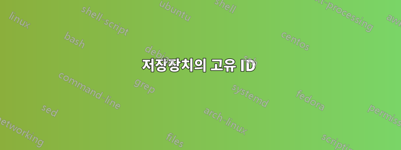 저장장치의 고유 ID