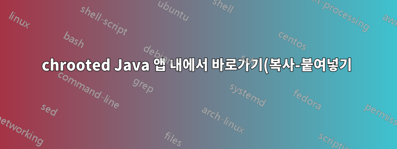 chrooted Java 앱 내에서 바로가기(복사-붙여넣기)를 활성화하는 방법은 무엇입니까?