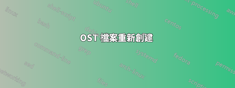 OST 檔案重新創建