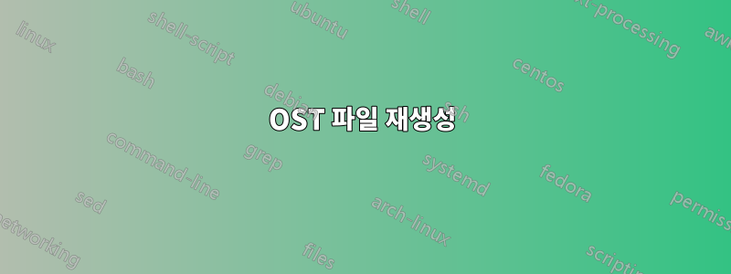 OST 파일 재생성