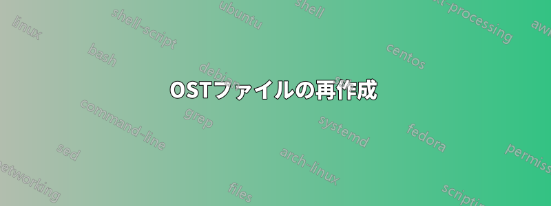 OSTファイルの再作成