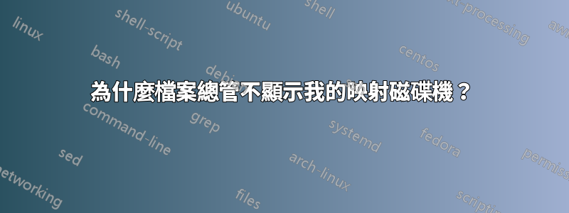 為什麼檔案總管不顯示我的映射磁碟機？