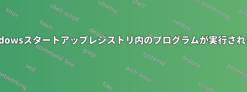 Windowsスタートアップレジストリ内のプログラムが実行されない