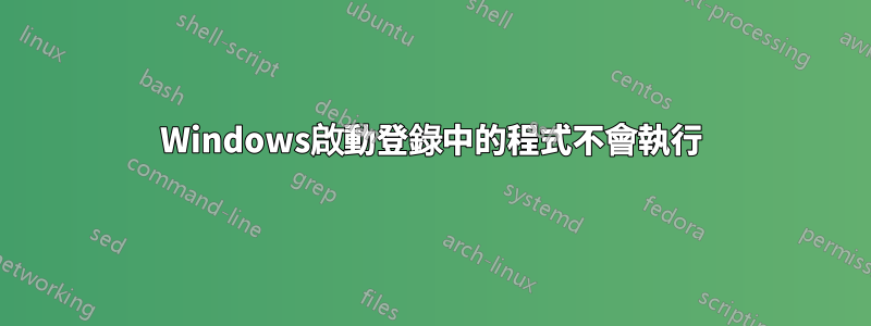 Windows啟動登錄中的程式不會執行