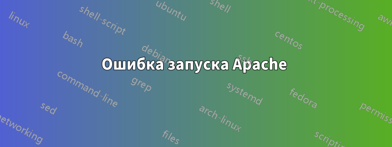 Ошибка запуска Apache