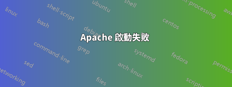 Apache 啟動失敗