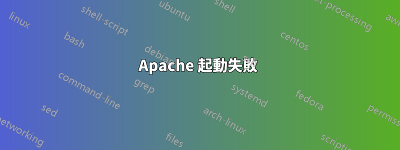 Apache 起動失敗