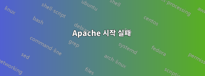 Apache 시작 실패