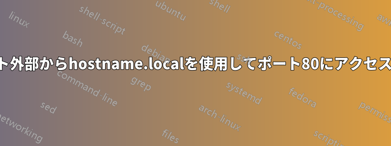 ゲスト外部からhostname.localを使用してポート80にアクセスする