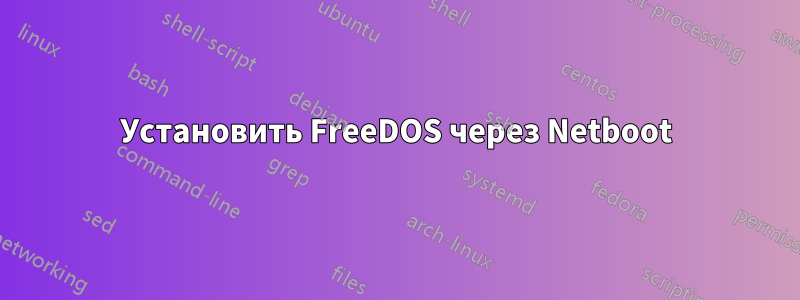 Установить FreeDOS через Netboot