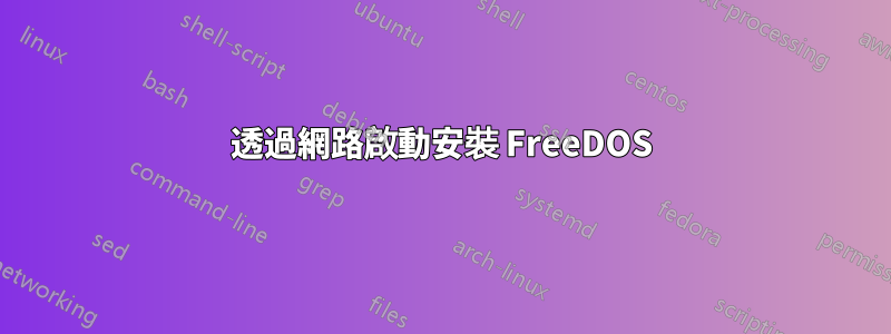 透過網路啟動安裝 FreeDOS