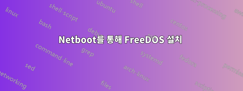 Netboot를 통해 FreeDOS 설치