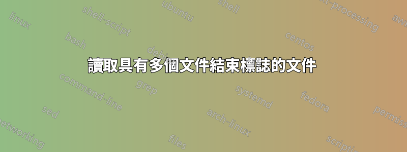 讀取具有多個文件結束標誌的文件