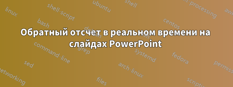 Обратный отсчет в реальном времени на слайдах PowerPoint