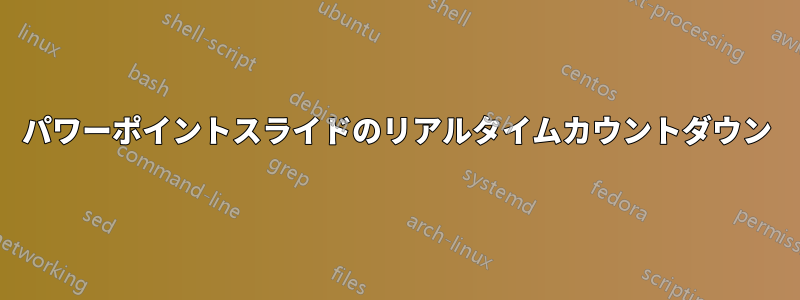 パワーポイントスライドのリアルタイムカウントダウン