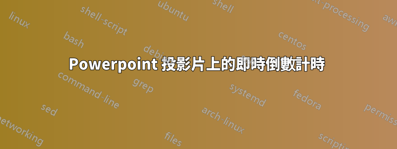 Powerpoint 投影片上的即時倒數計時