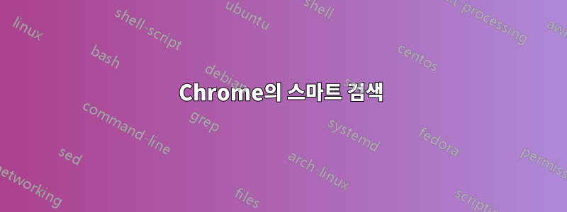 Chrome의 스마트 검색