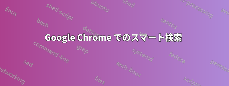 Google Chrome でのスマート検索