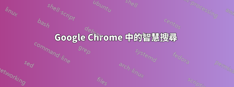 Google Chrome 中的智慧搜尋