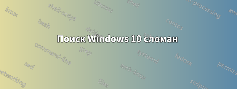 Поиск Windows 10 сломан